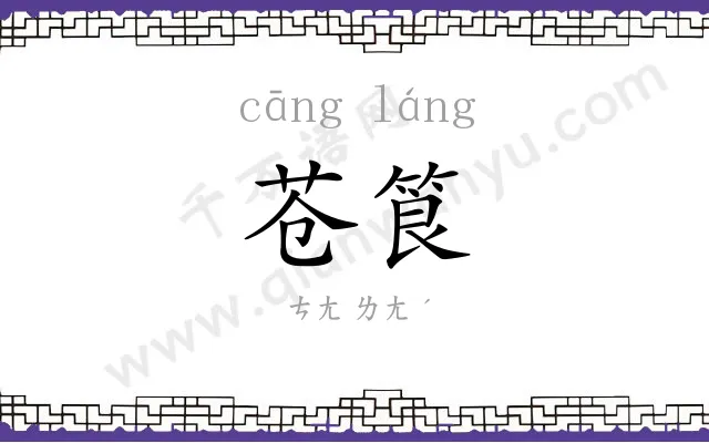 苍筤