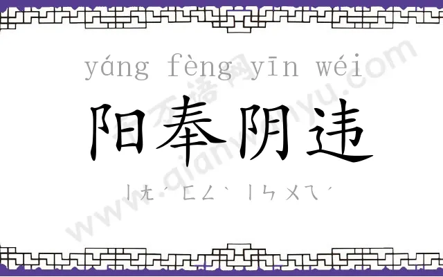 阳奉阴违