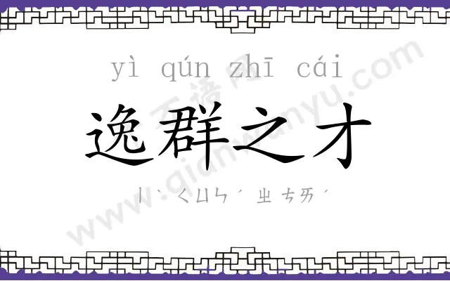 逸群之才