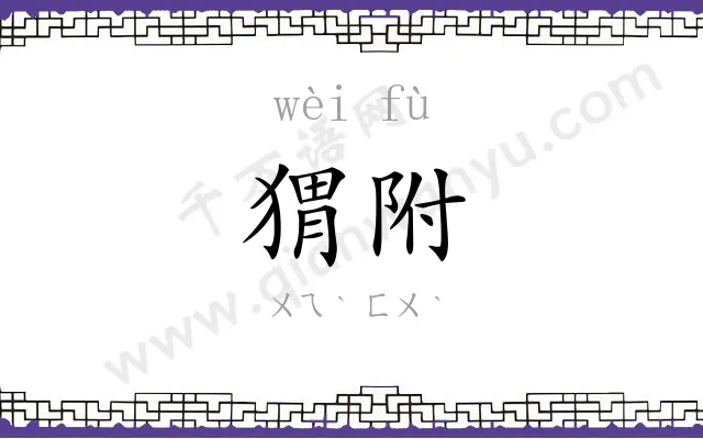 猬附