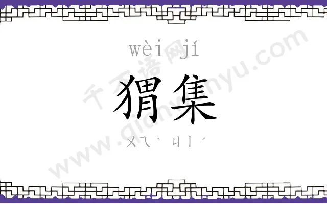 猬集