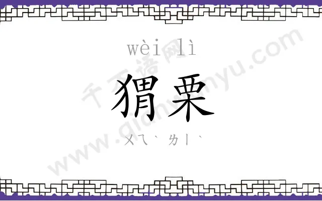 猬栗