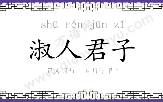 淑人君子