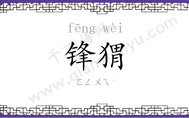 锋猬