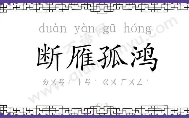 断雁孤鸿