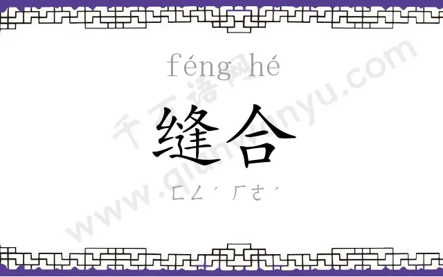 缝合