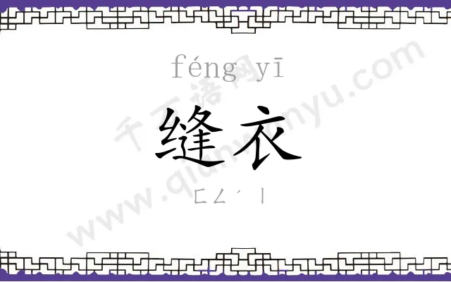 缝衣
