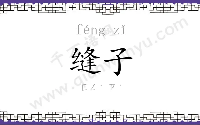 缝子