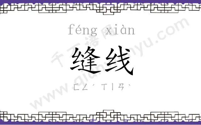 缝线