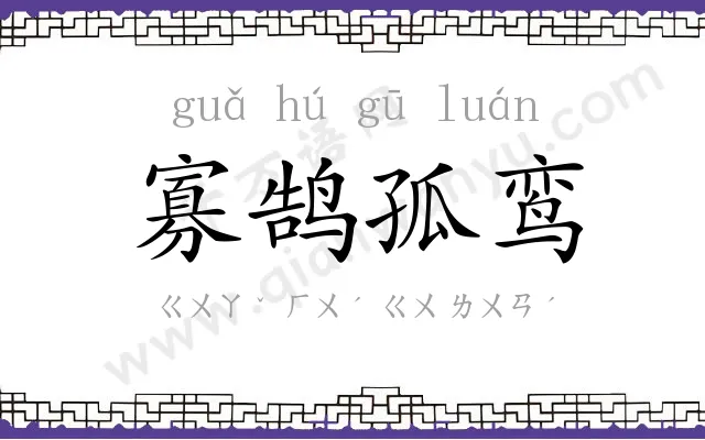 寡鹄孤鸾