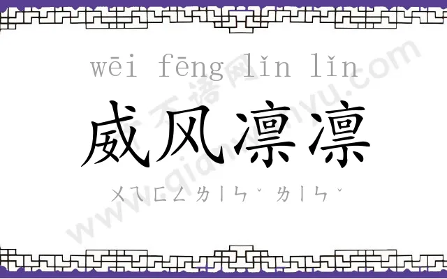 威风凛凛