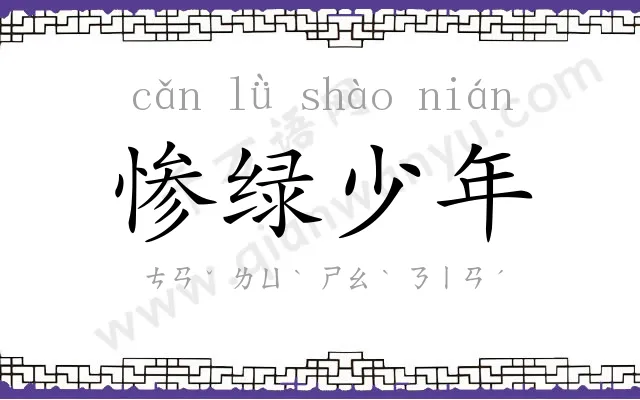 惨绿少年