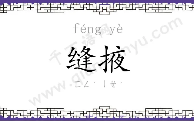 缝掖