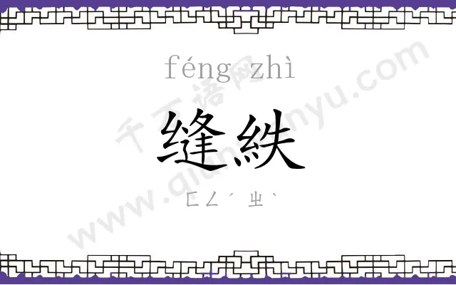 缝紩