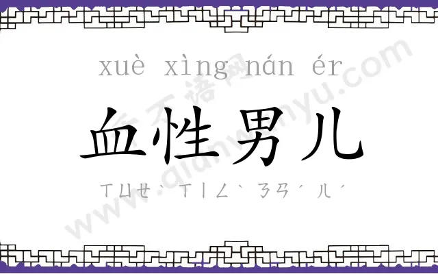 血性男儿