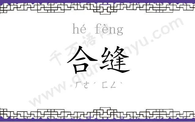 合缝