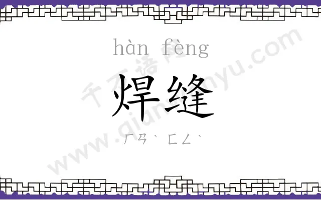 焊缝