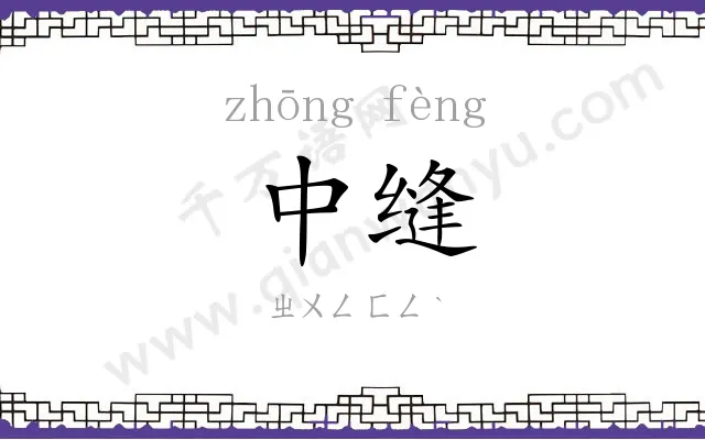 中缝