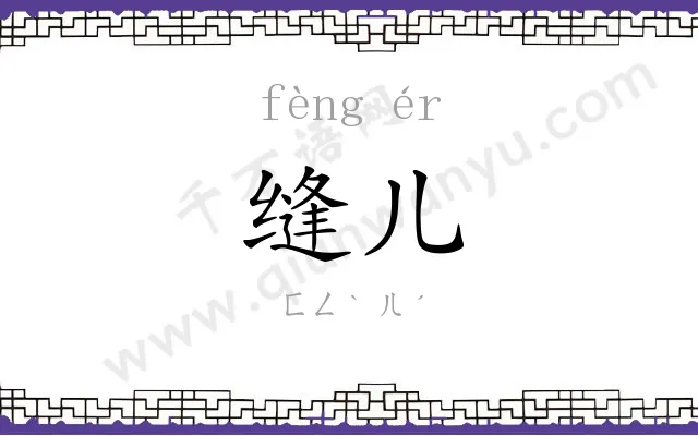 缝儿