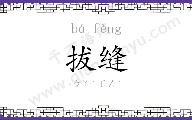 拔缝