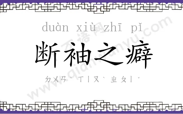 断袖之癖