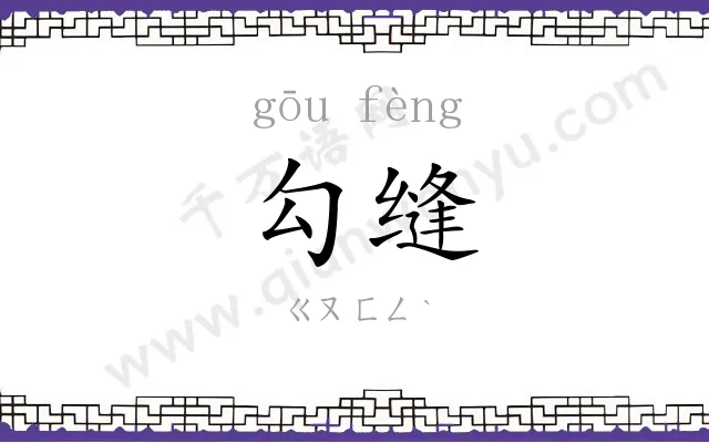 勾缝