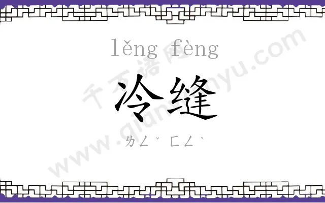 冷缝