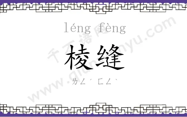 棱缝