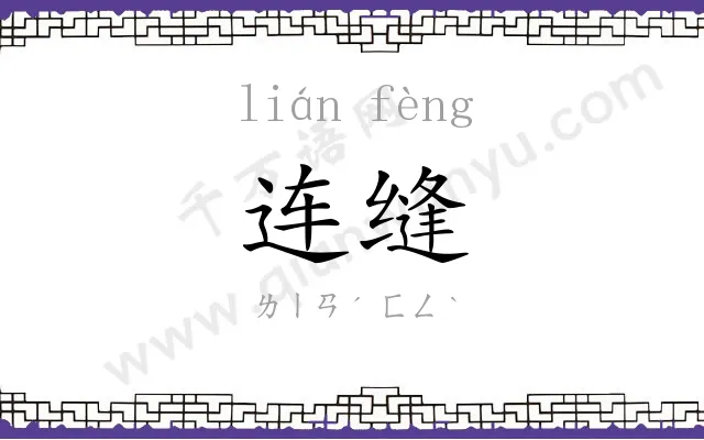 连缝