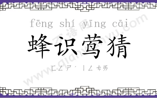 蜂识莺猜