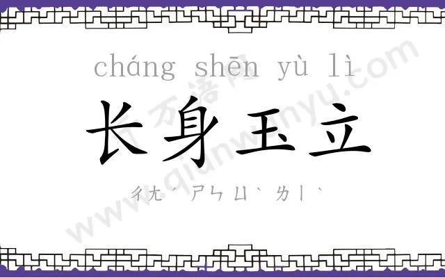 长身玉立