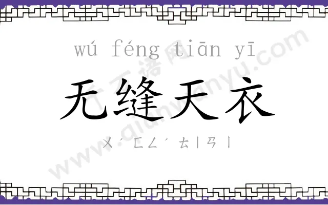 无缝天衣