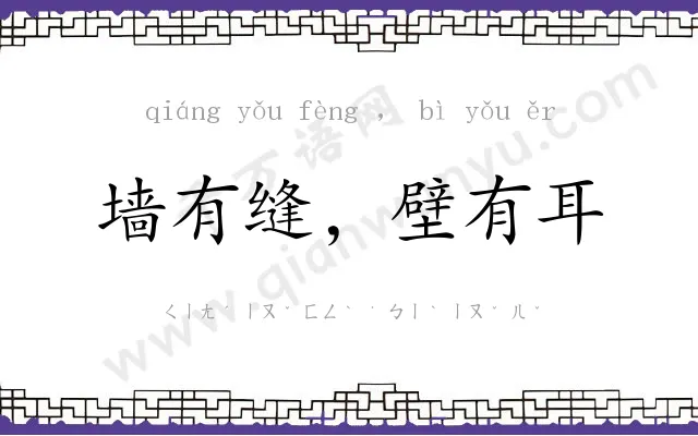墙有缝，壁有耳