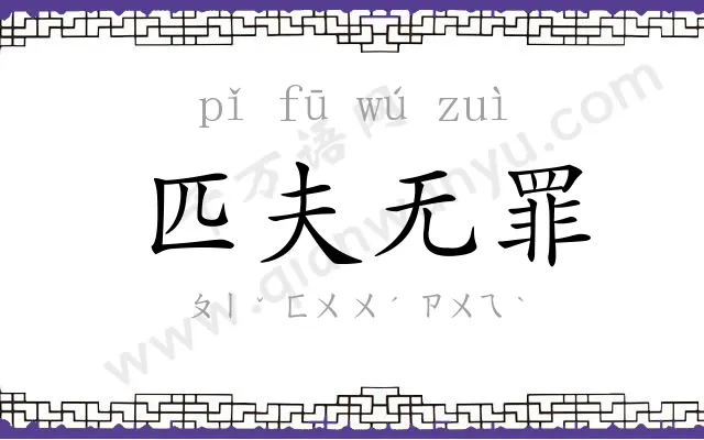 匹夫无罪