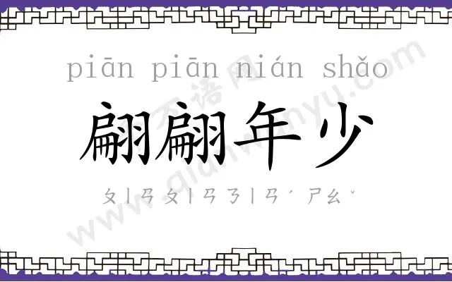 翩翩年少