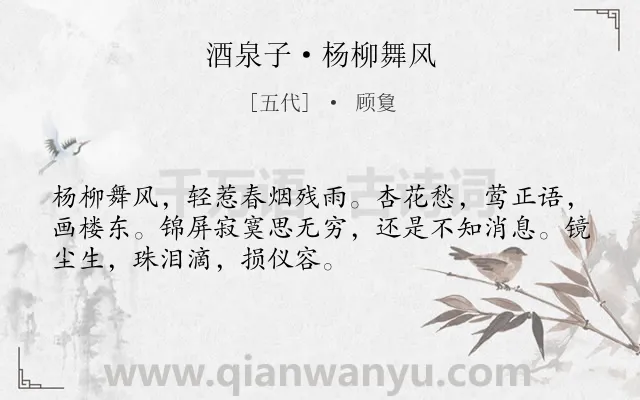 《酒泉子·杨柳舞风》作者是五代的顾敻.本诗词属于闺怨;写景;思念类诗词.诗词全文约共51字.