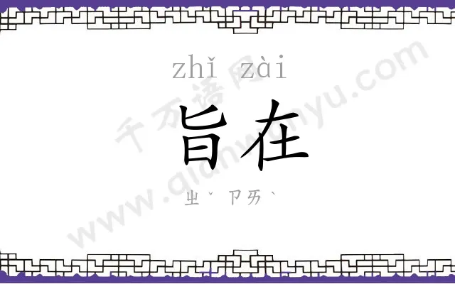 旨在