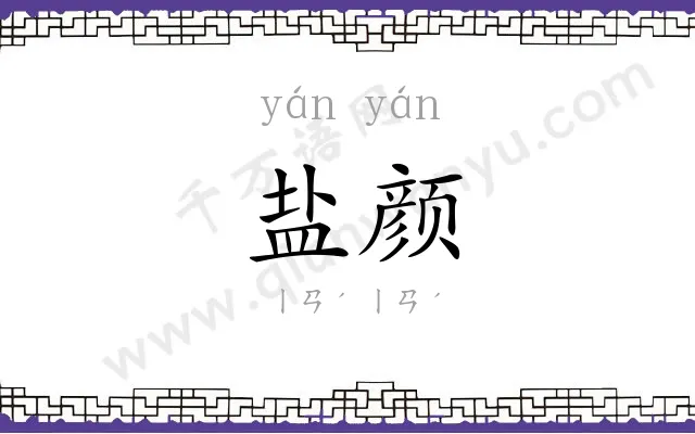 盐颜
