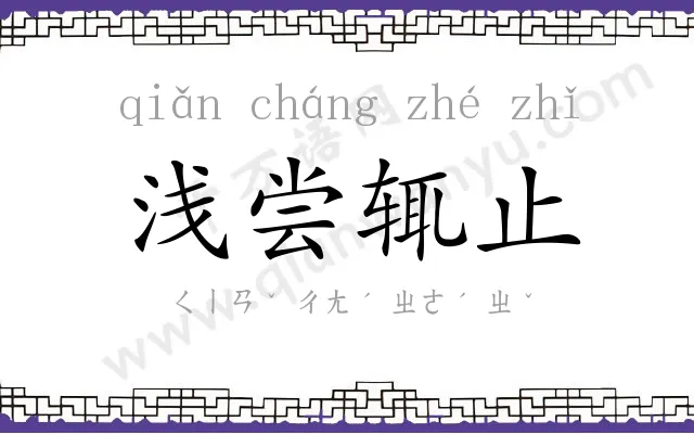 浅尝辄止