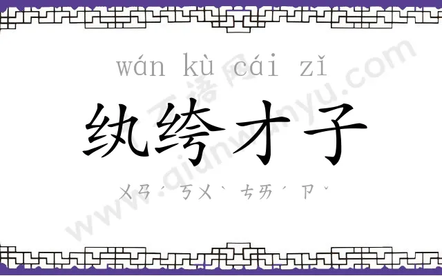 纨绔才子