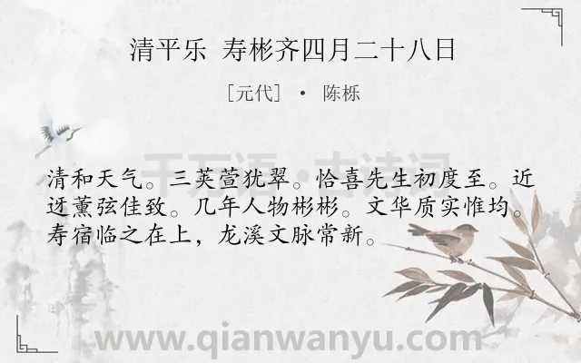 《清平乐 寿彬齐四月二十八日》作者是元代的陈栎.诗词全文约共54字.