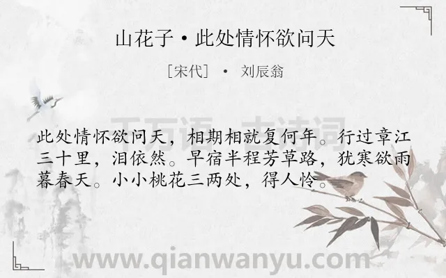 《山花子·此处情怀欲问天》作者是宋代的刘辰翁.本诗词属于相思;离别;悲伤类诗词.诗词全文约共56字.