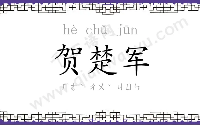 贺楚军