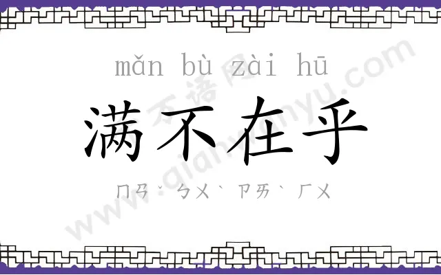 满不在乎