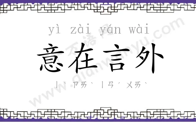 意在言外