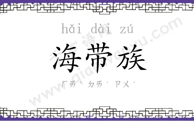 海带族
