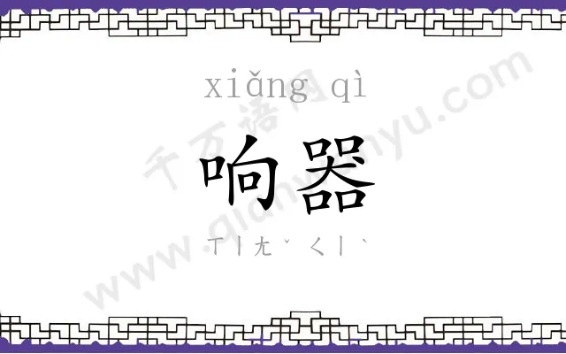 响器