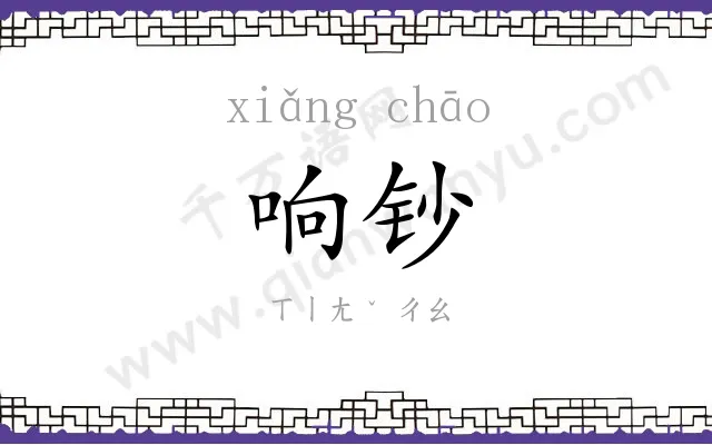 响钞