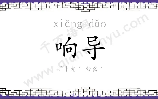 响导