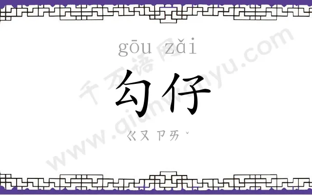 勾仔